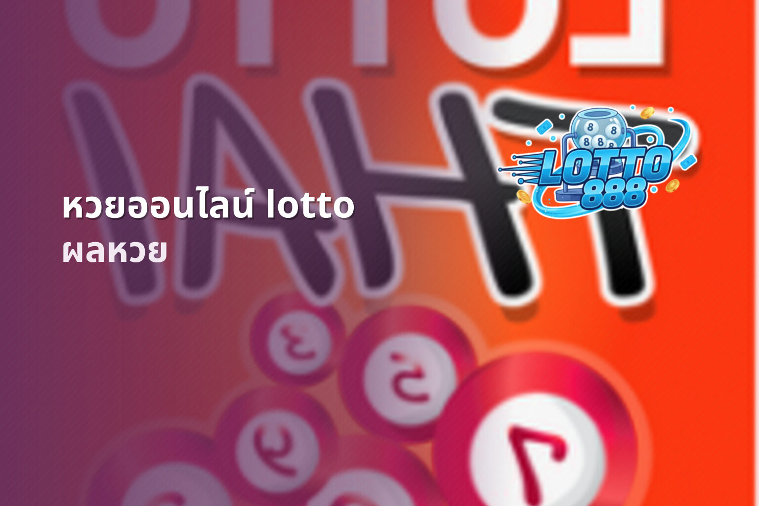 หวยออนไลน์ lotto - online lottery