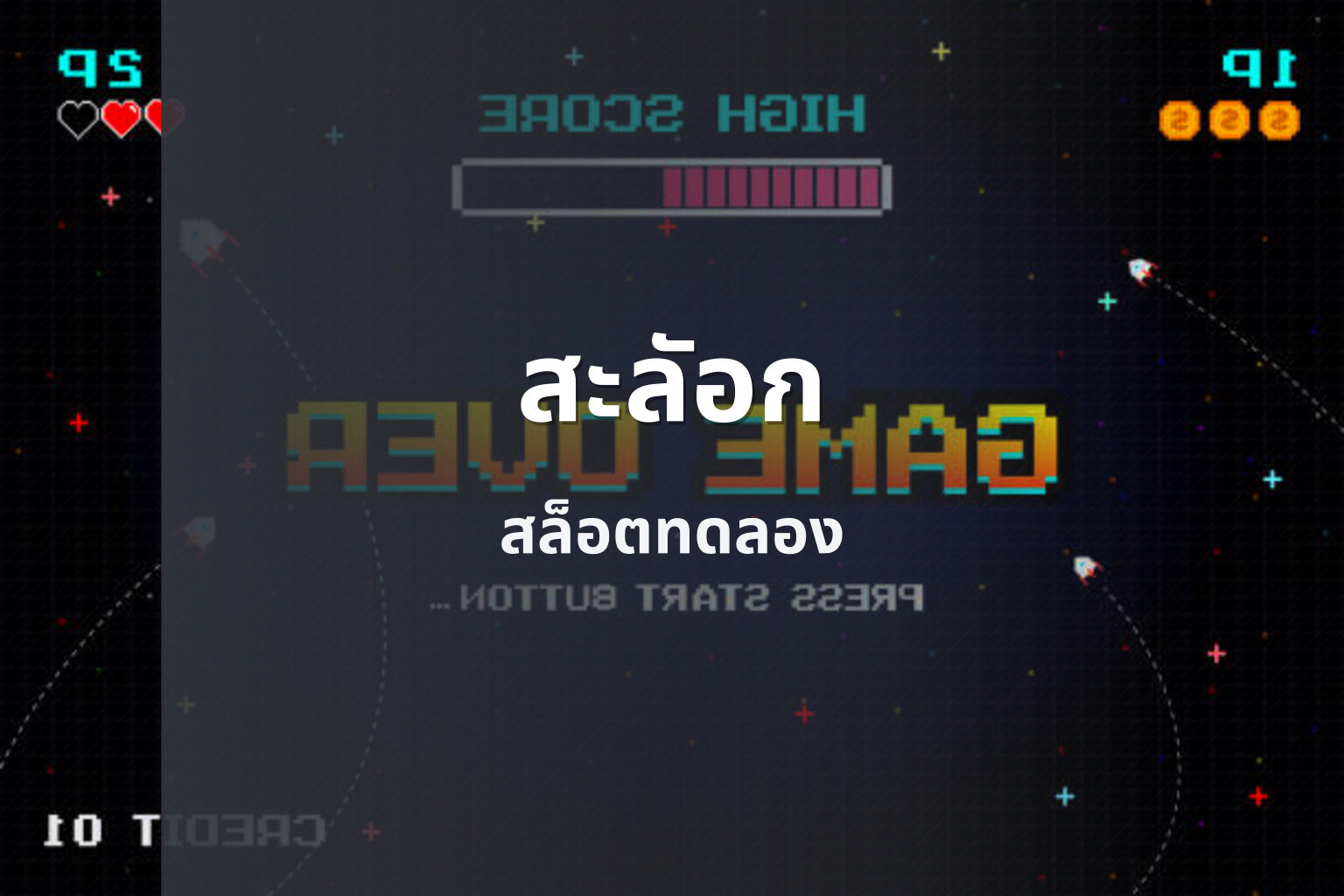 สะลัอก สล็อตทดลอง