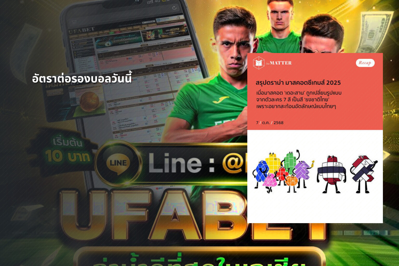 อัตราต่อรองบอลวันนี้ - betting odds