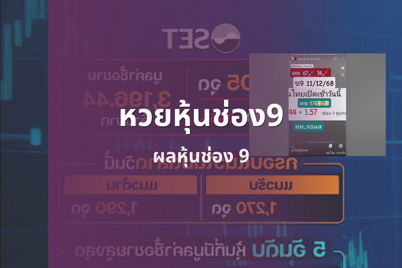 หวยหุ้นช่อง9 ผลหุ้นช่อง 9