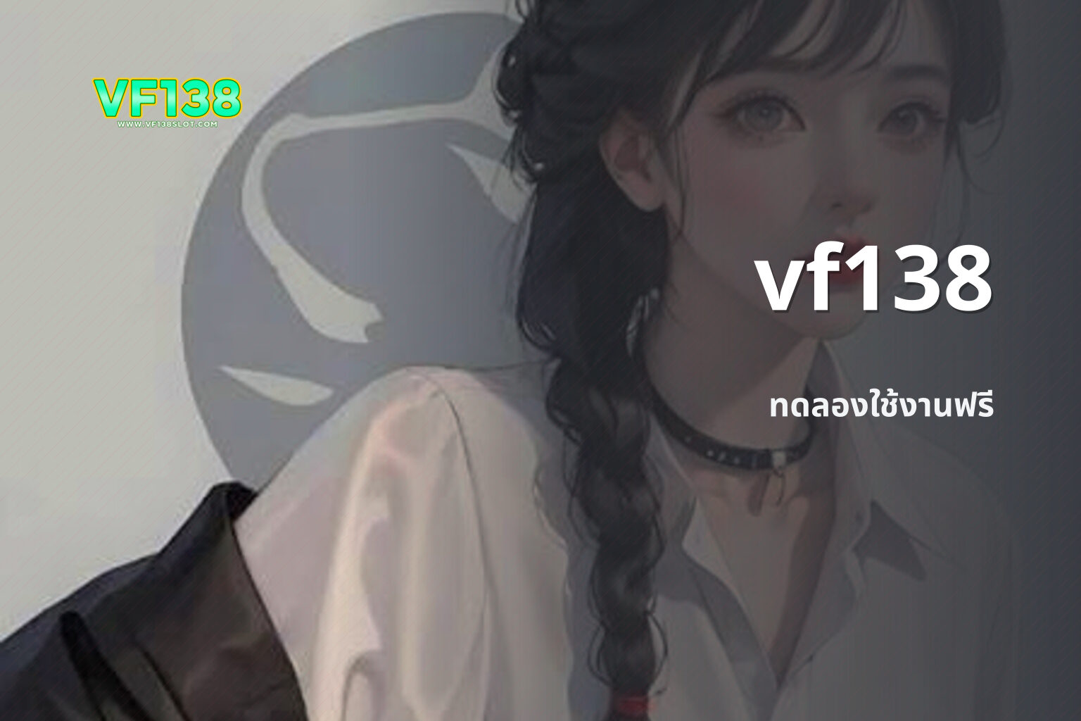 vf138 ทดลองใช้งานฟรี
