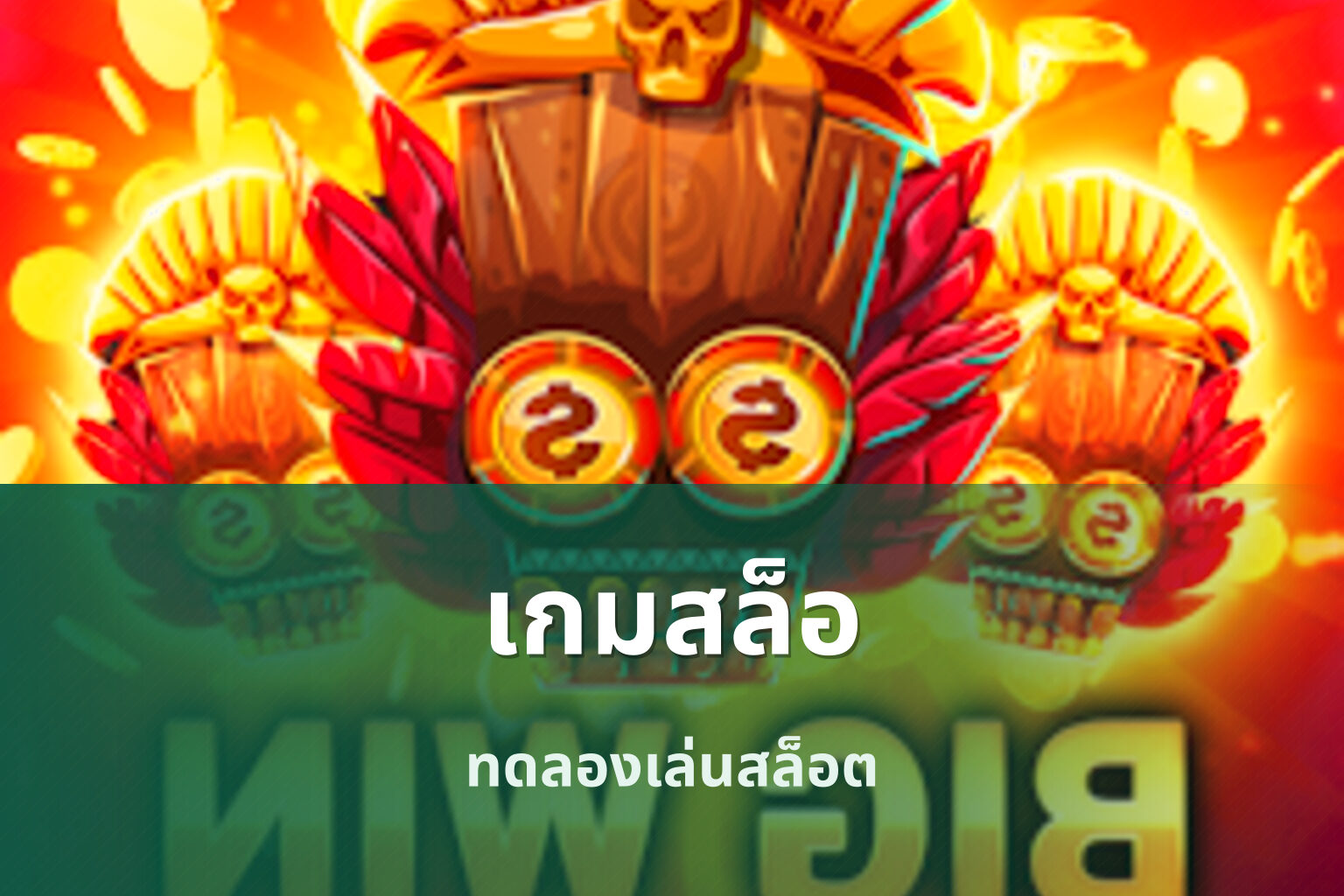 เกมสล็อ ทดลองเล่นสล็อต