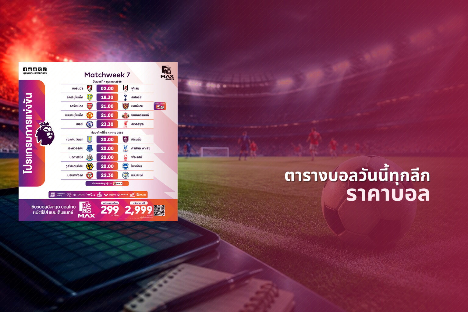 ตารางบอลวันนี้ทุกลีก ราคาบอล