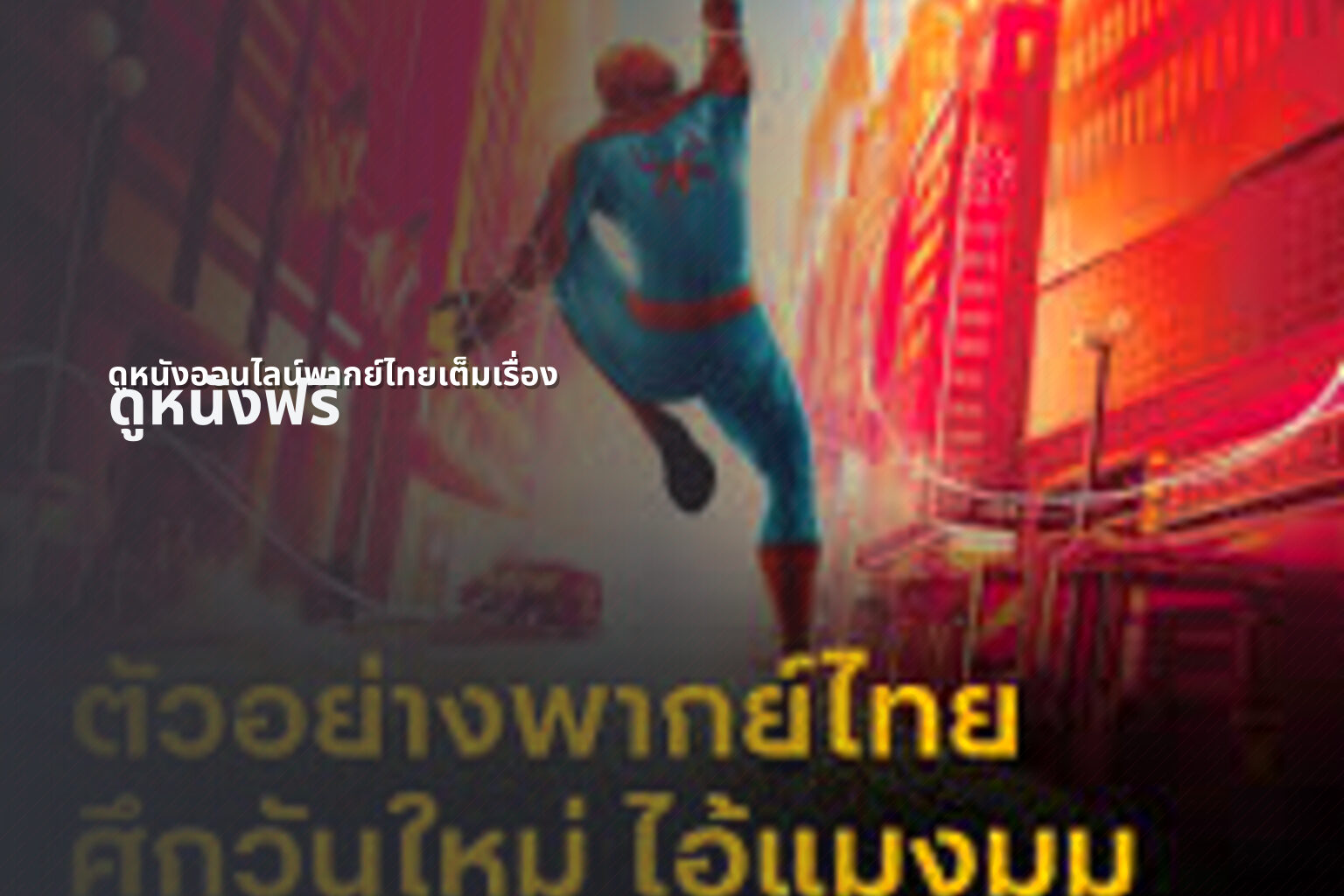 ดูหนังออนไลน์พากย์ไทยเต็มเรื่อง - Thai dubbed movies