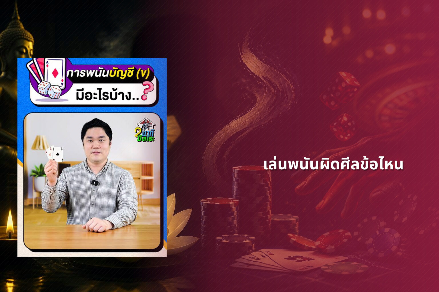 เล่นพนันผิดศีลข้อไหน - การพนัน