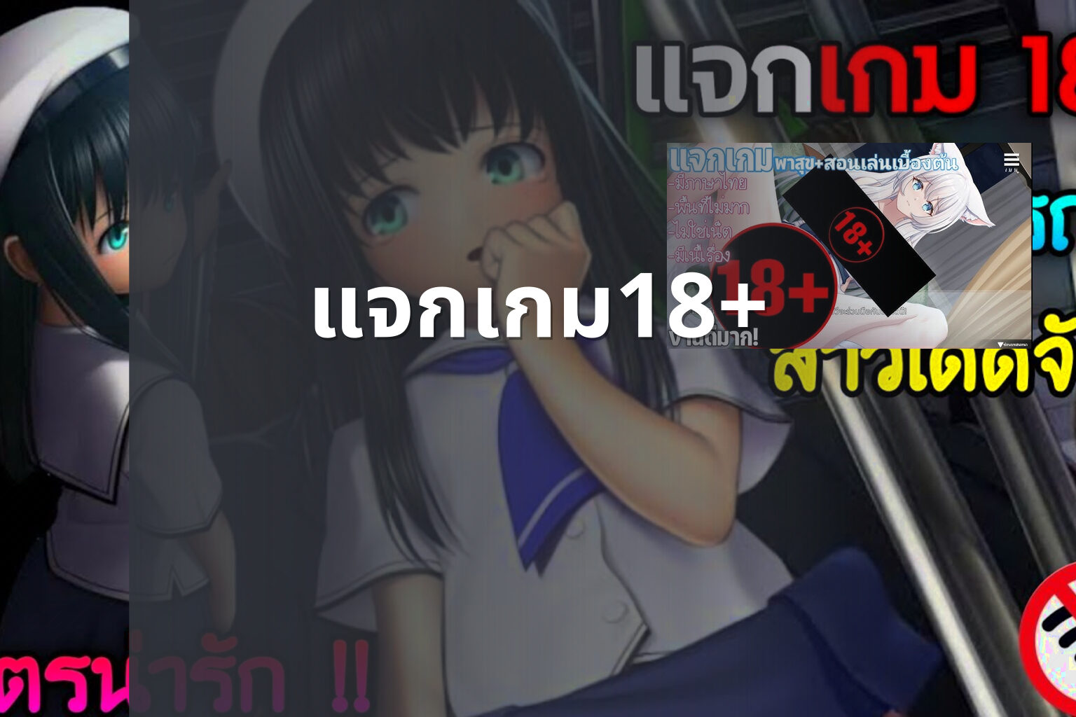 แจกเกม18+ - 18+ game offers
