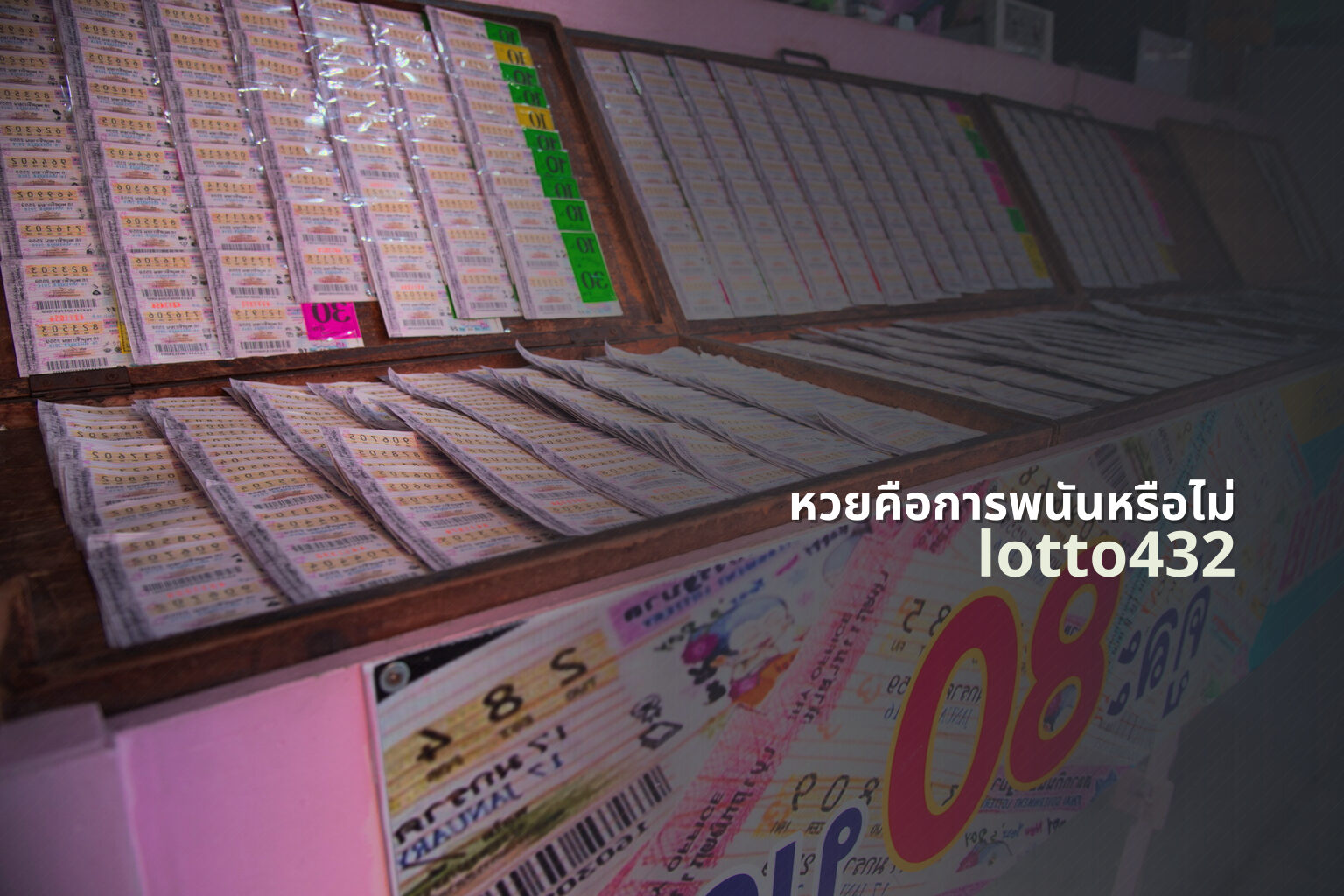 หวยคือการพนันหรือไม่ lotto432