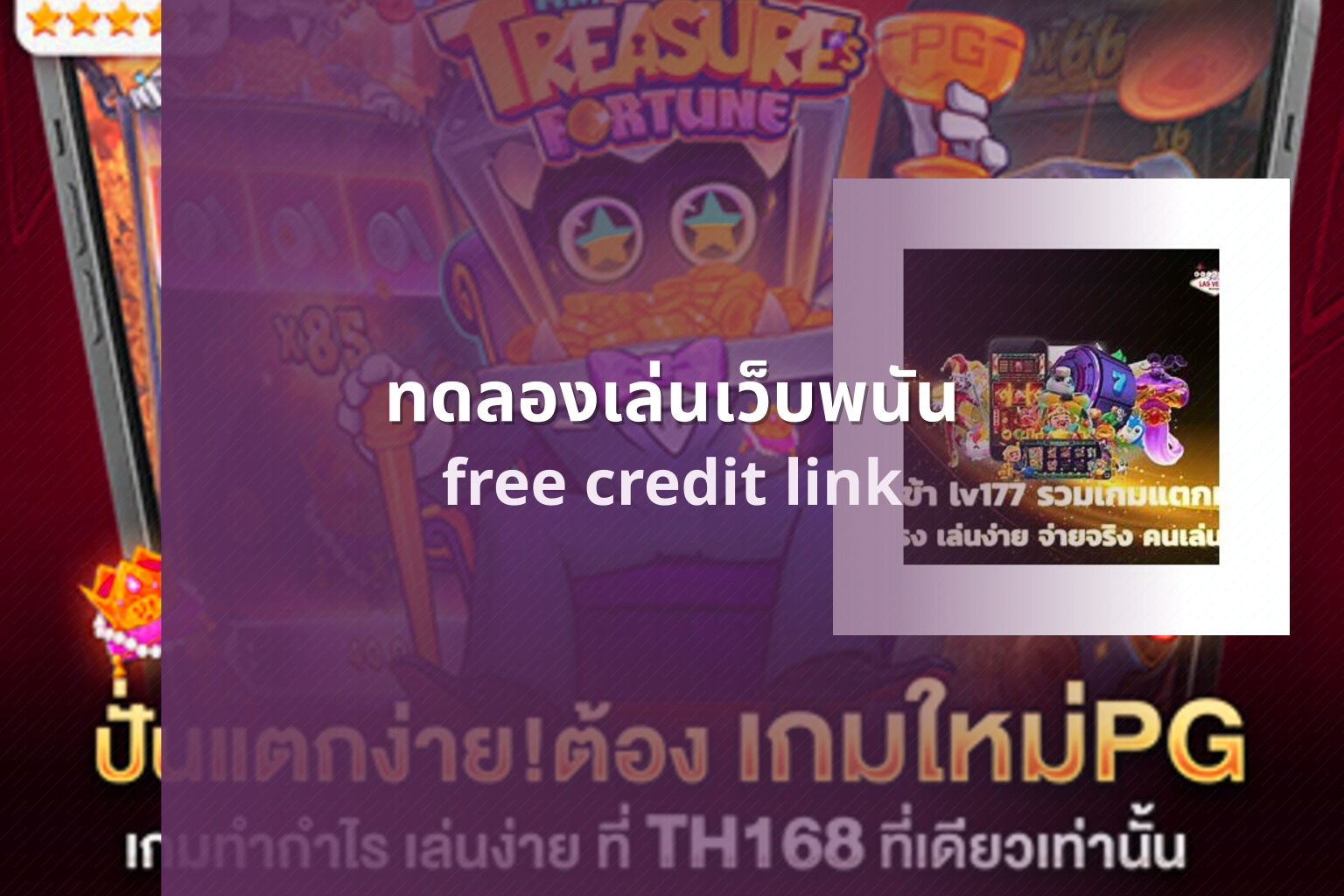 ทดลองเล่นเว็บพนัน free credit link