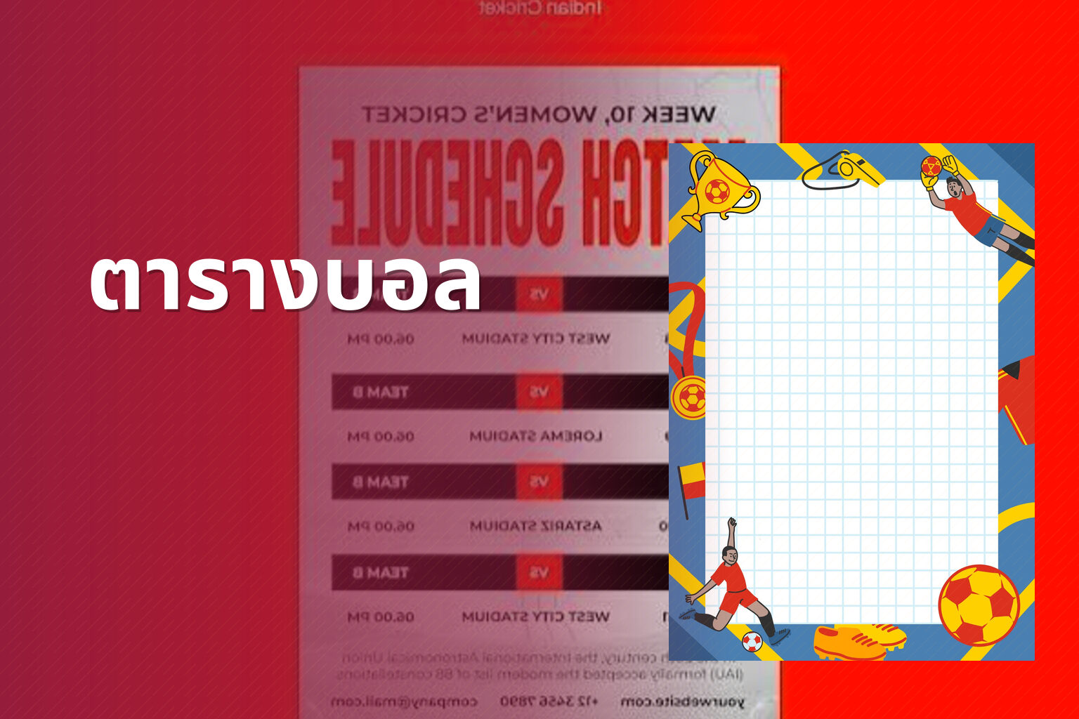 ตารางบอล - sports schedules