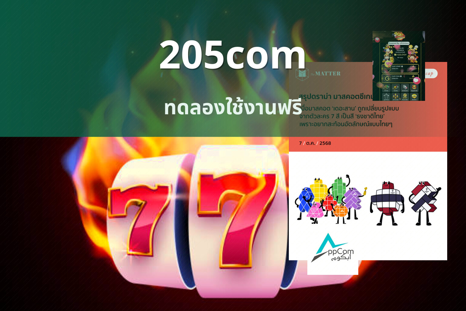 205com ทดลองใช้งานฟรี