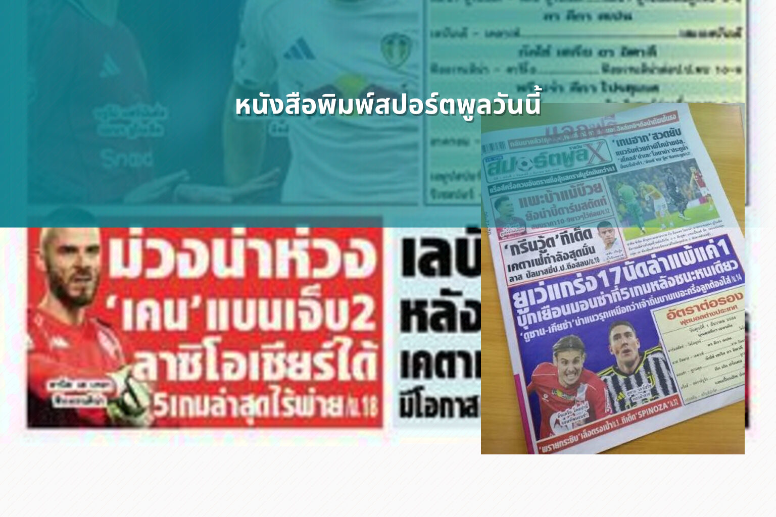หนังสือพิมพ์สปอร์ตพูลวันนี้ - sports news