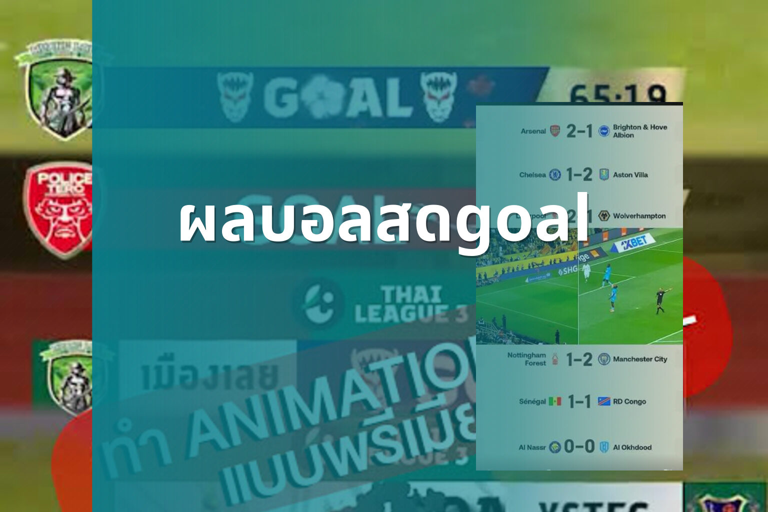 ผลบอลสดgoal - live football scores