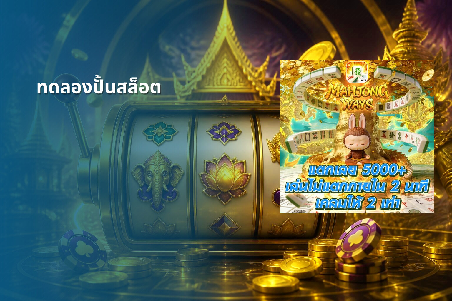 ทดลองปั้นสล็อต - slot game trial