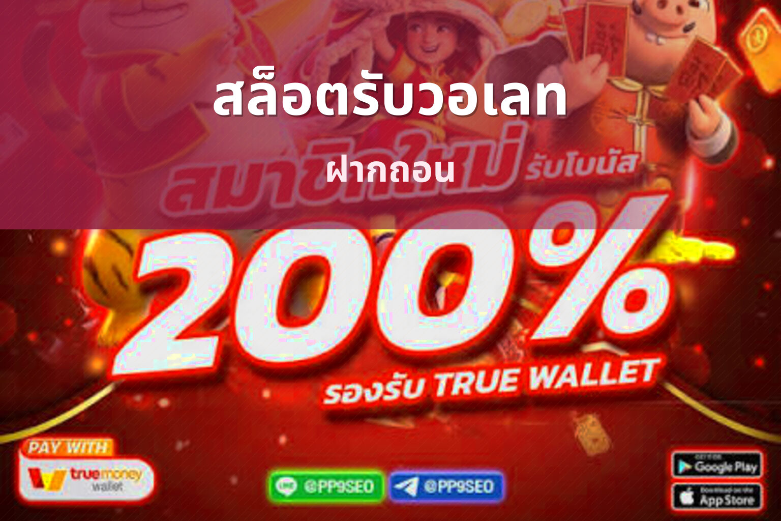 สล็อตรับวอเลท ฝากถอน