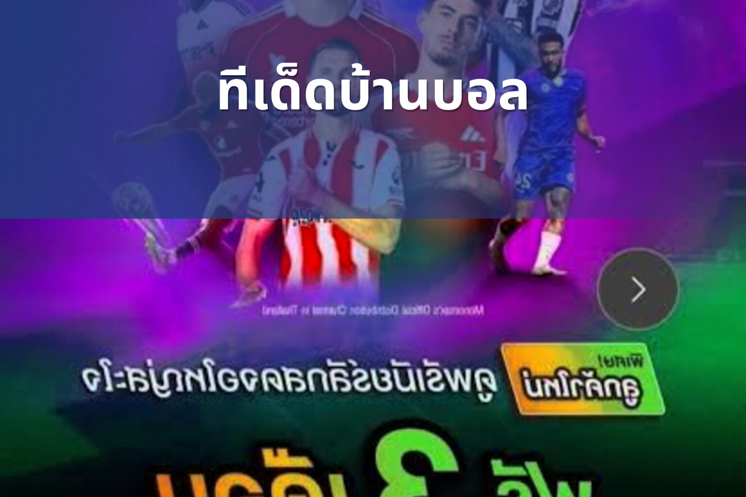 ทีเด็ดบ้านบอล - football betting tips