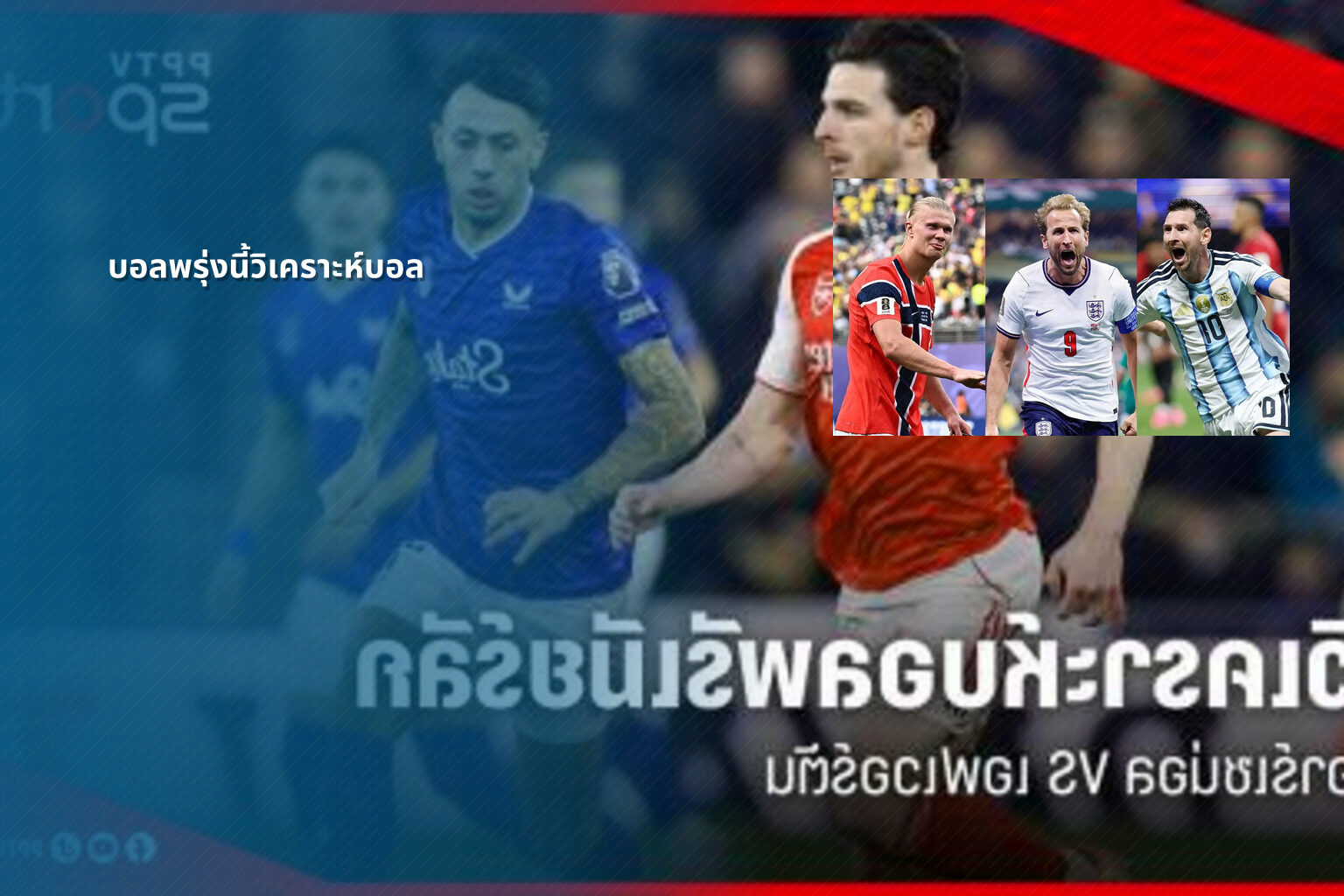 บอลพรุ่งนี้วิเคราะห์บอล - sports analysis