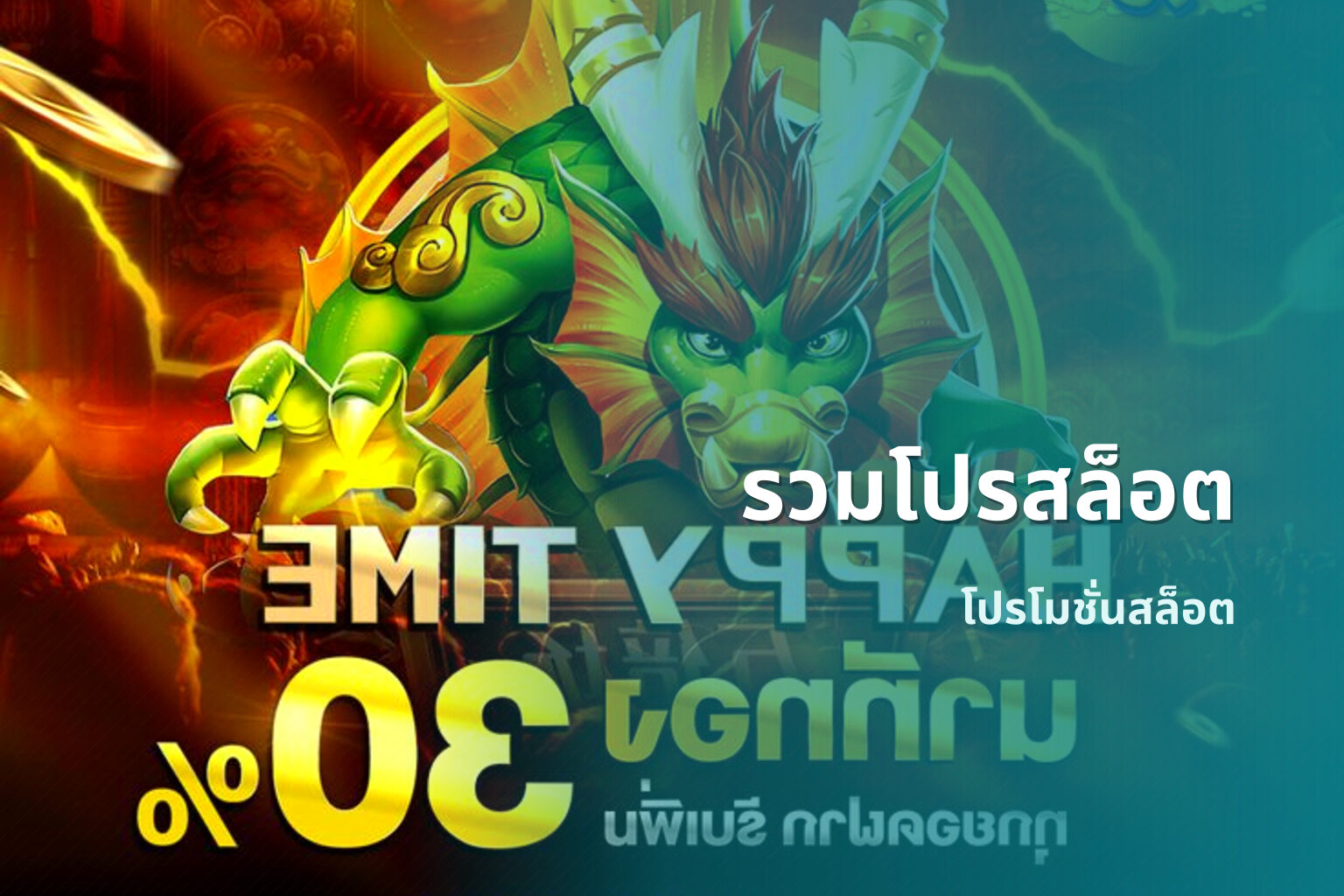 รวมโปรสล็อต - slot promotions
