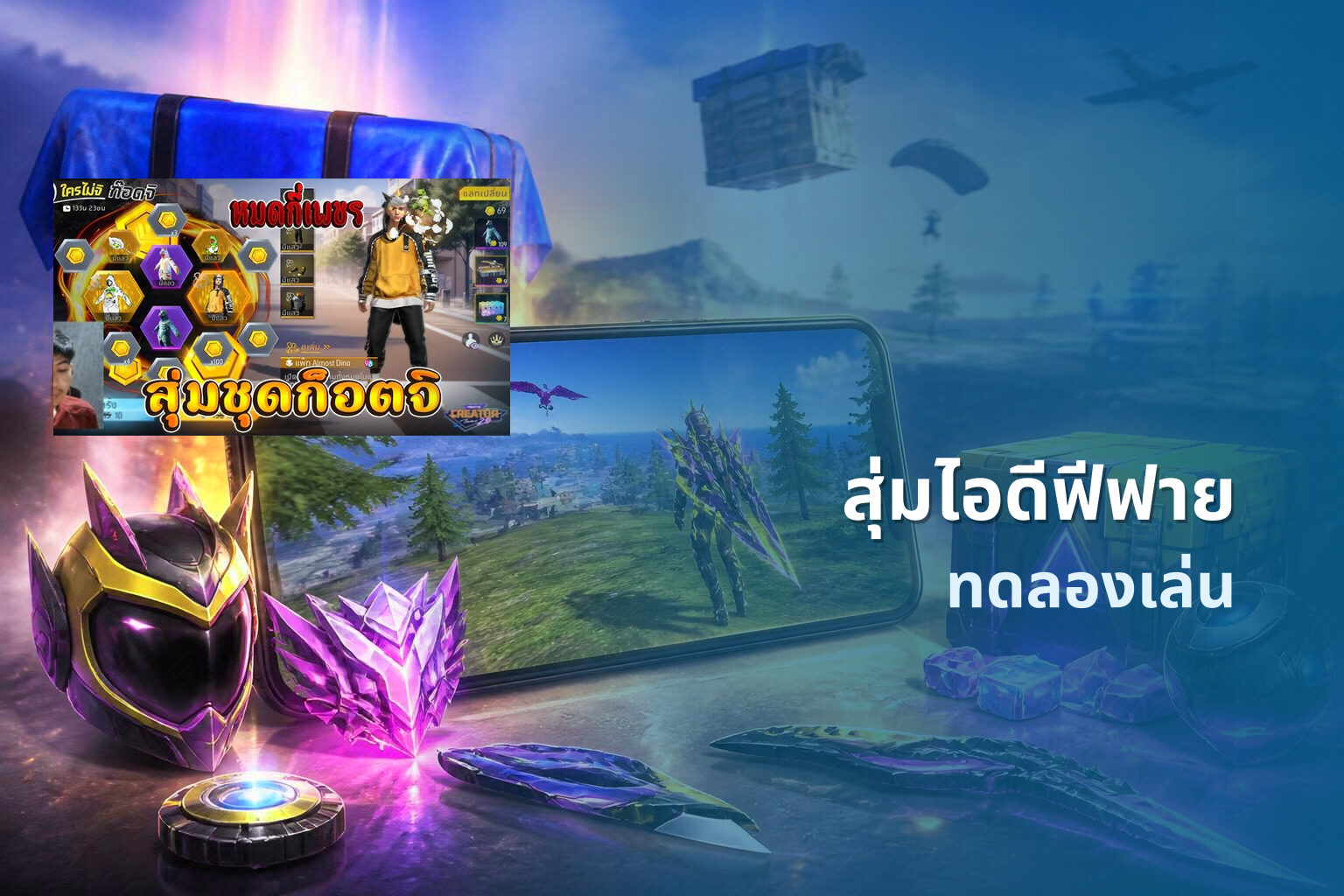 สุ่มไอดีฟีฟาย ทดลองเล่น