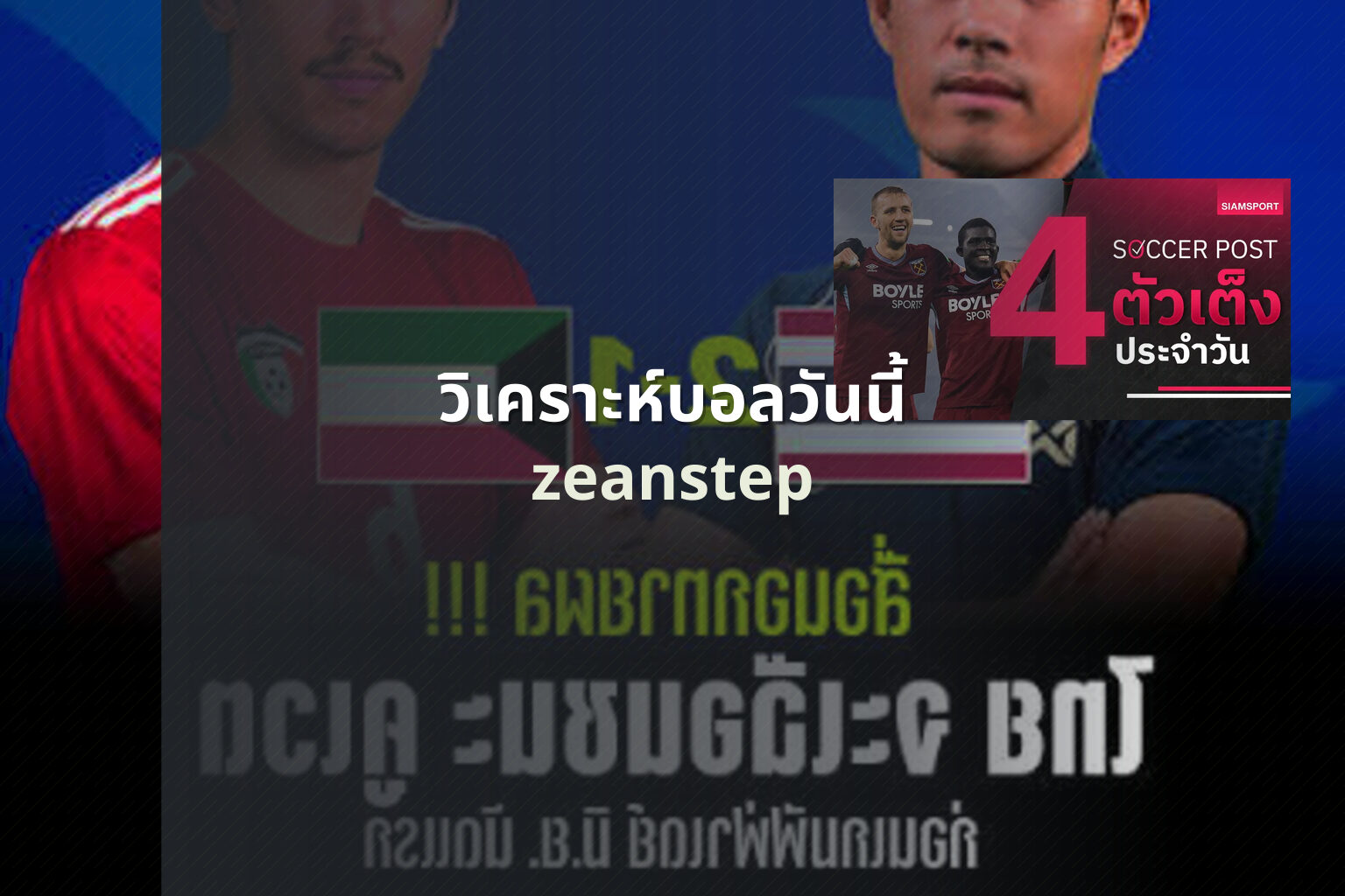 วิเคราะห์บอลวันนี้ - sports analysis