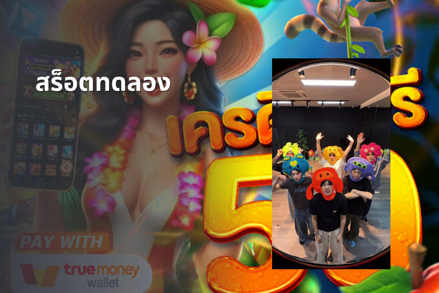 สร็อตทดลอง - slot games