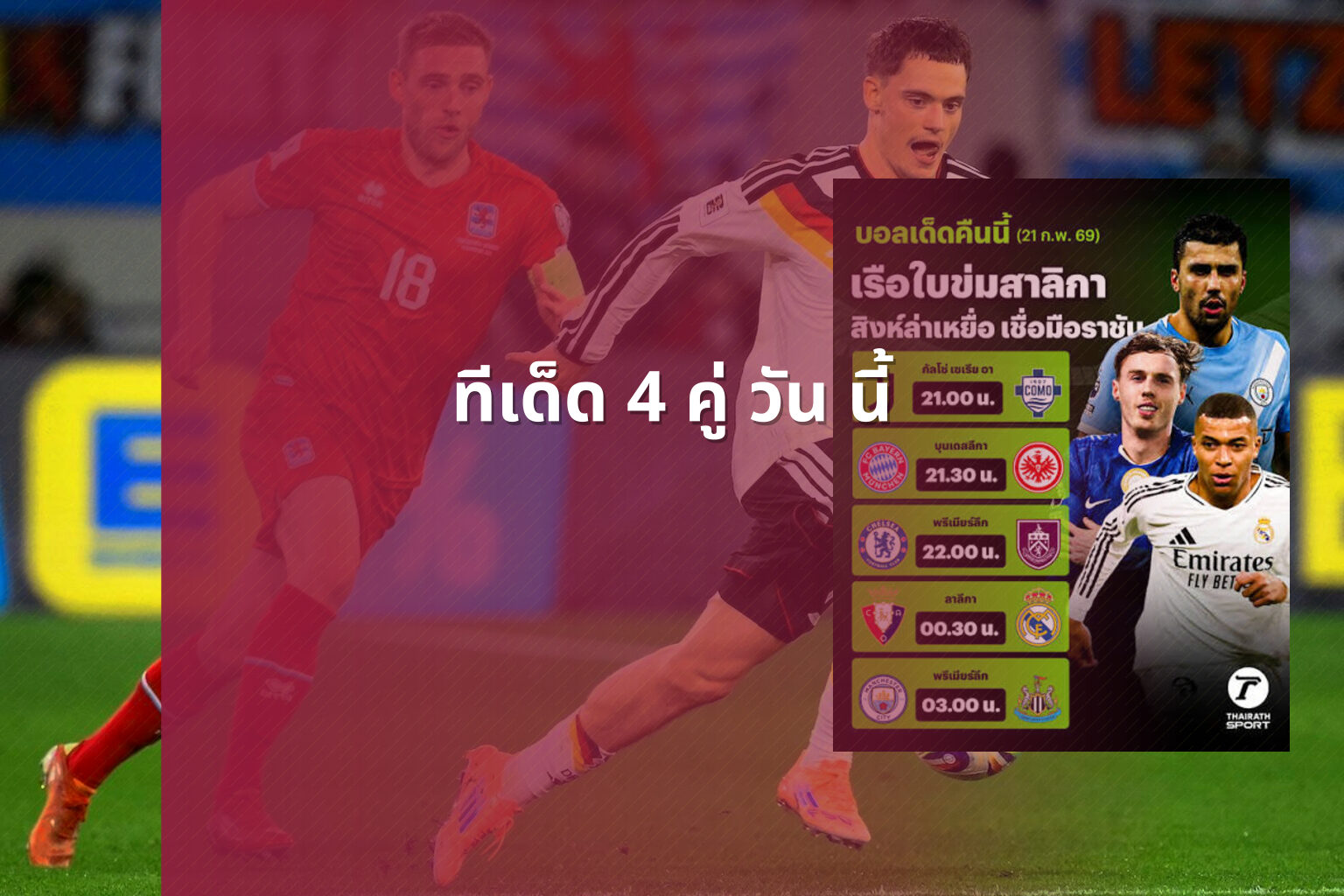 ทีเด็ด 4 คู่ วัน นี้ - sports predictions
