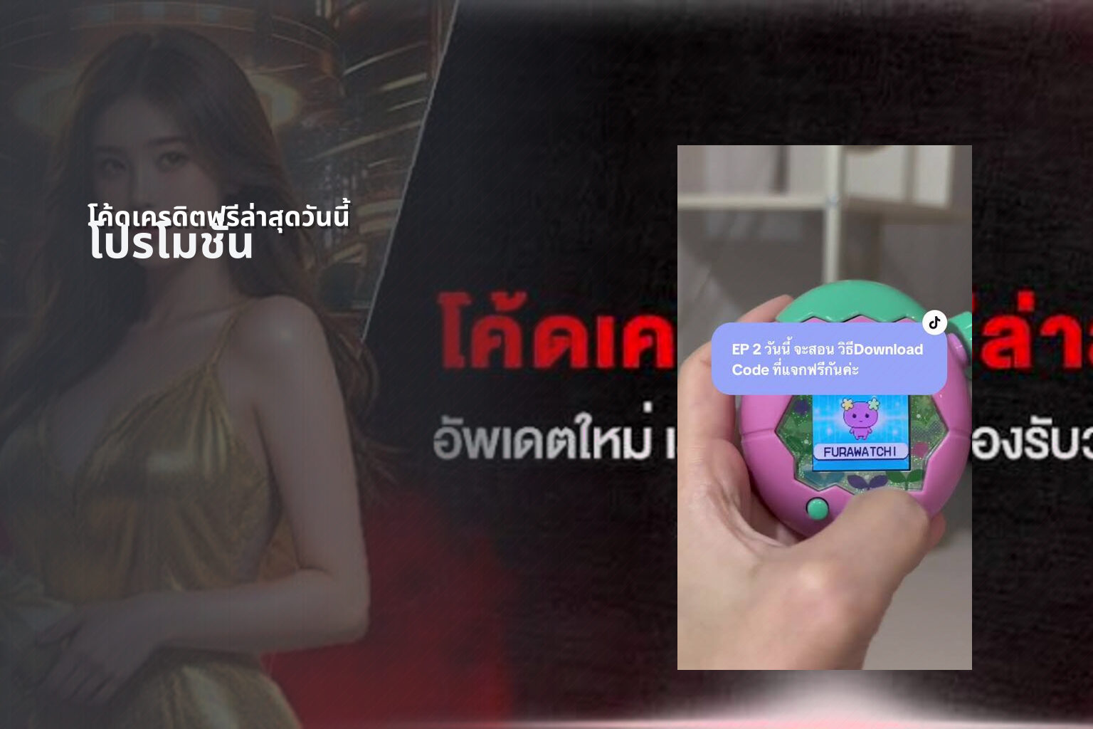 โค้ดเครดิตฟรีล่าสุดวันนี้ โปรโมชั่น