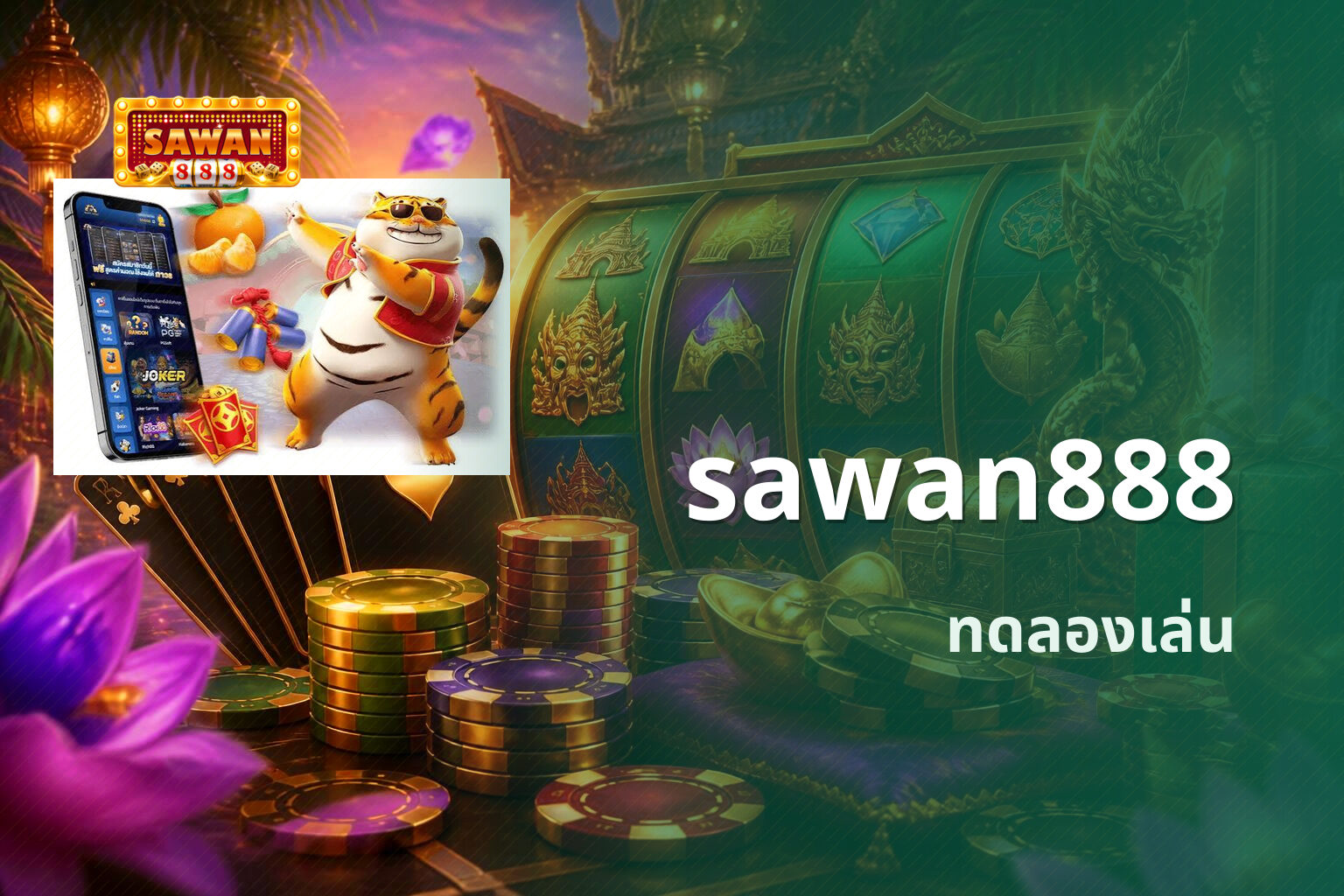 sawan888 ทดลองเล่น