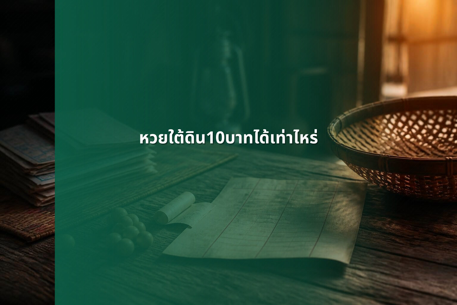 หวยใต้ดิน10บาทได้เท่าไหร่ - หวยใต้ดิน