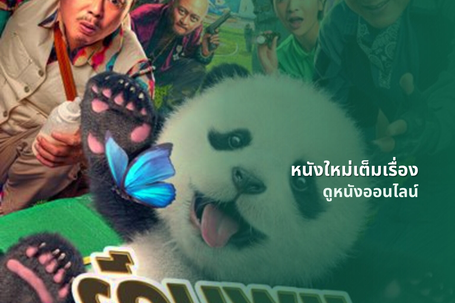 หนังใหม่เต็มเรื่อง - movies