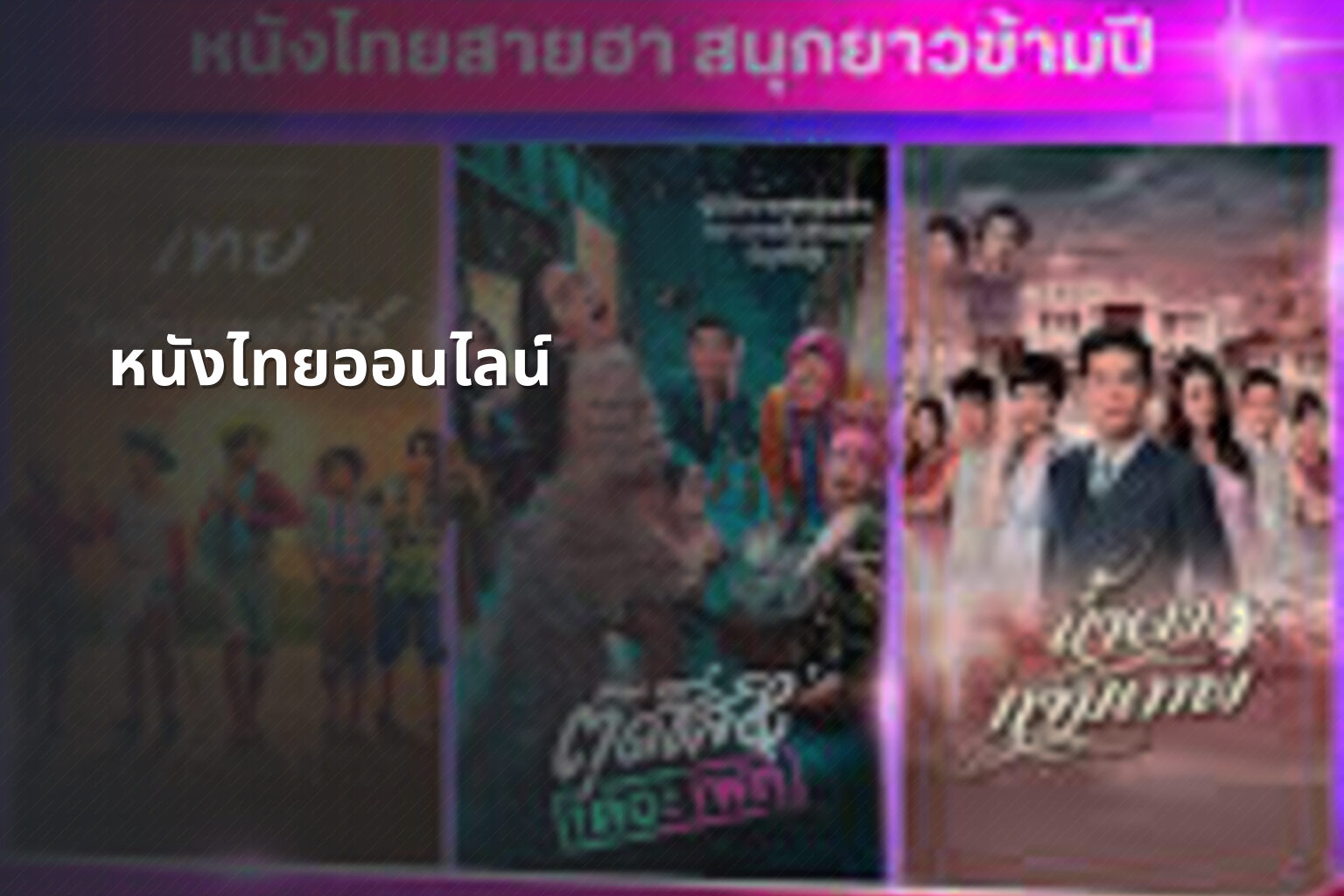 หนังไทยออนไลน์ - Thai online movies