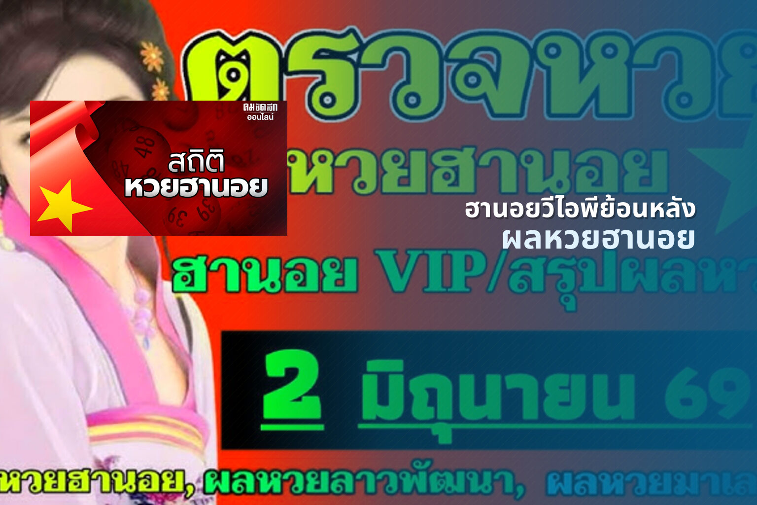 ฮานอยวีไอพีย้อนหลัง ผลหวยฮานอย
