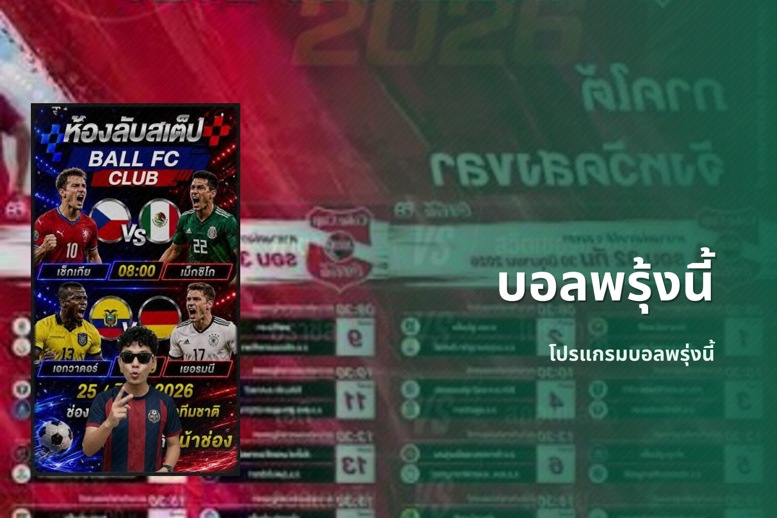 บอลพรุ้งนี้ โปรแกรมบอลพรุ่งนี้