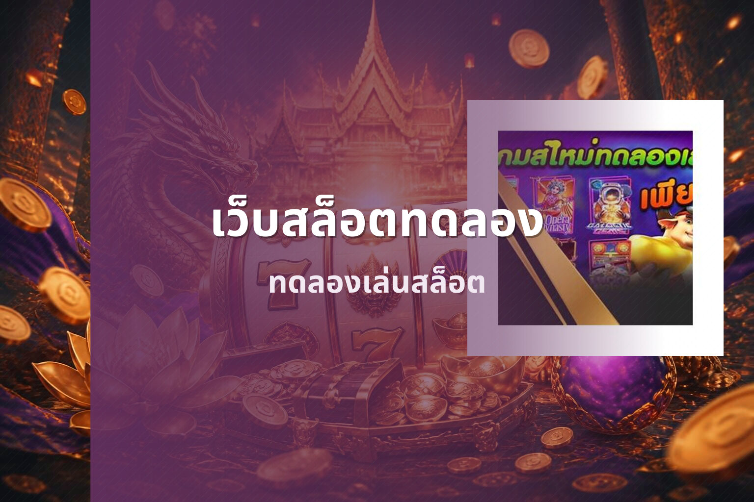 เว็บสล็อตทดลอง ทดลองเล่นสล็อต