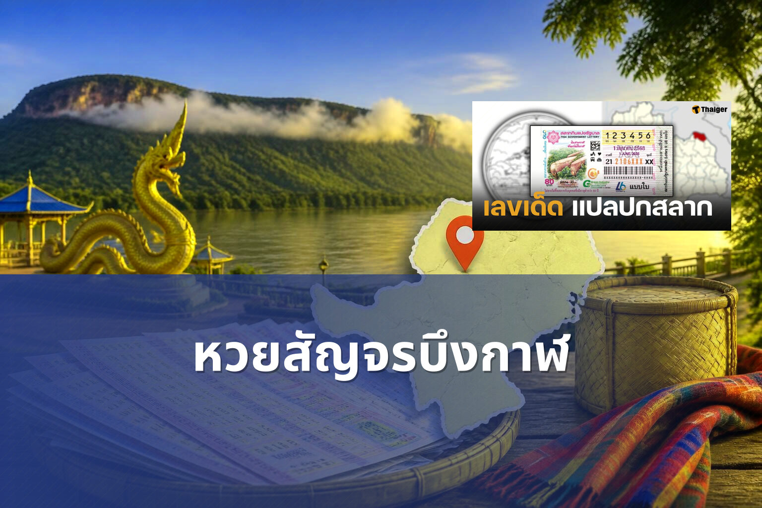หวยสัญจรบึงกาฬ - หวยสัญจร