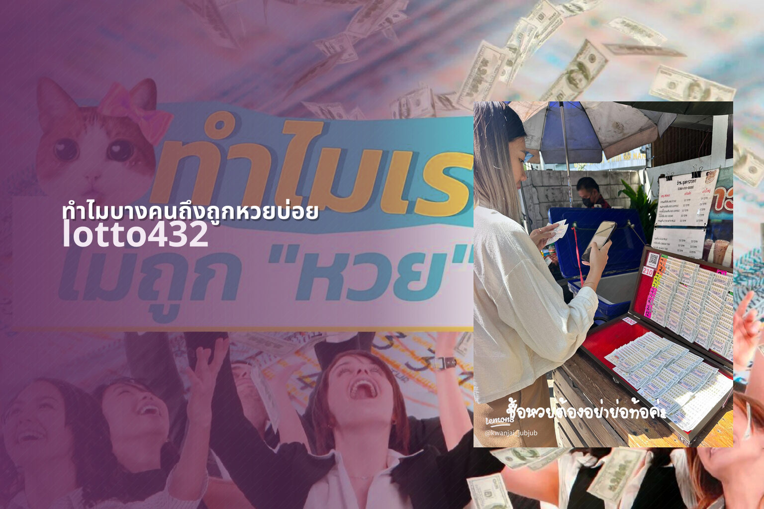 ทำไมบางคนถึงถูกหวยบ่อย - lottery luck