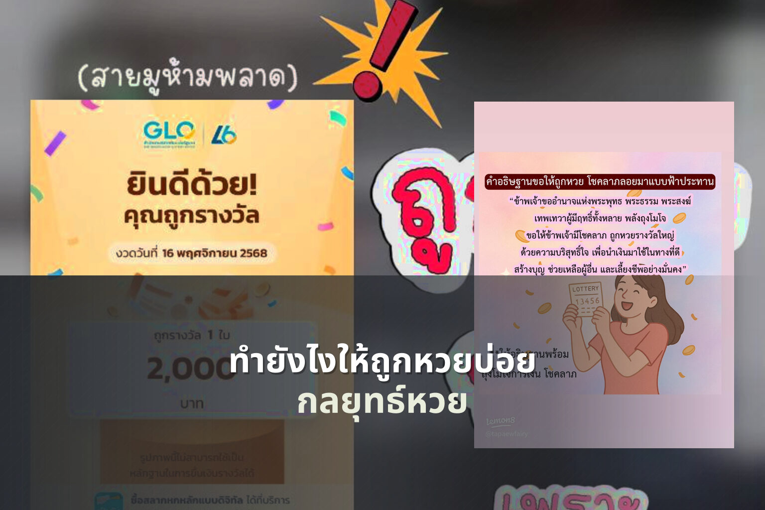 ทํายังไงให้ถูกหวยบ่อย กลยุทธ์หวย