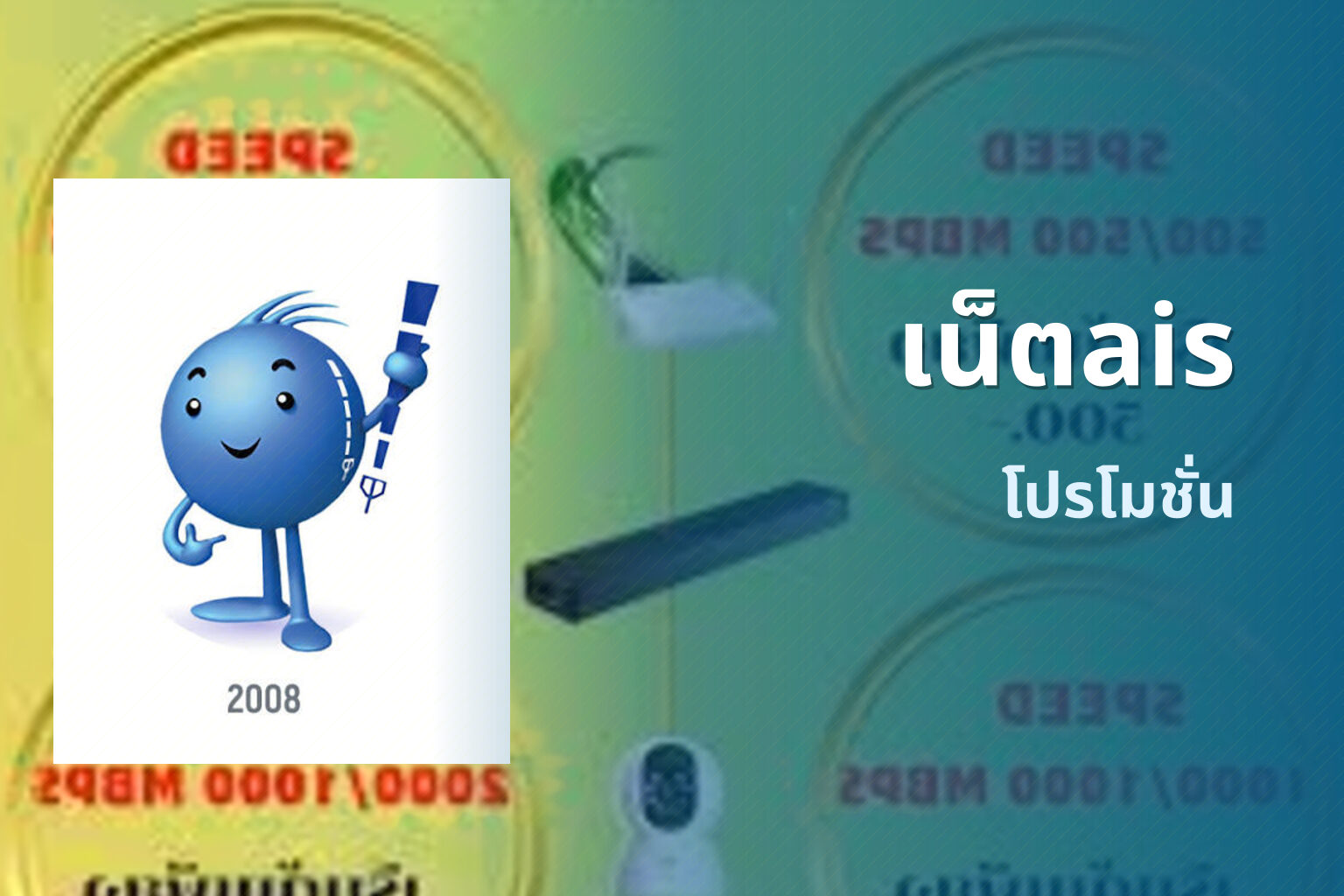 เน็ตais - internet service provider