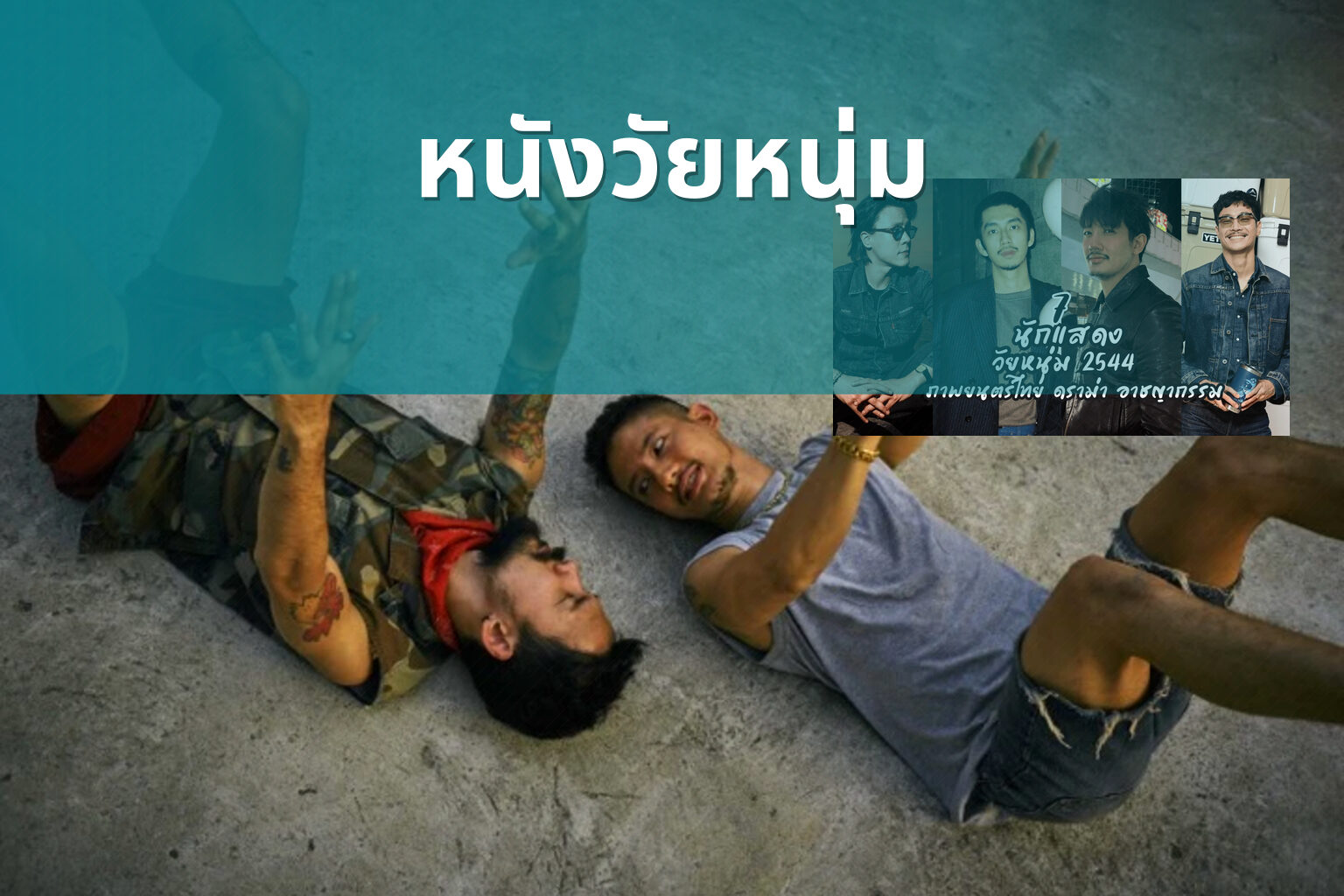 หนังวัยหนุ่ม - youth movies