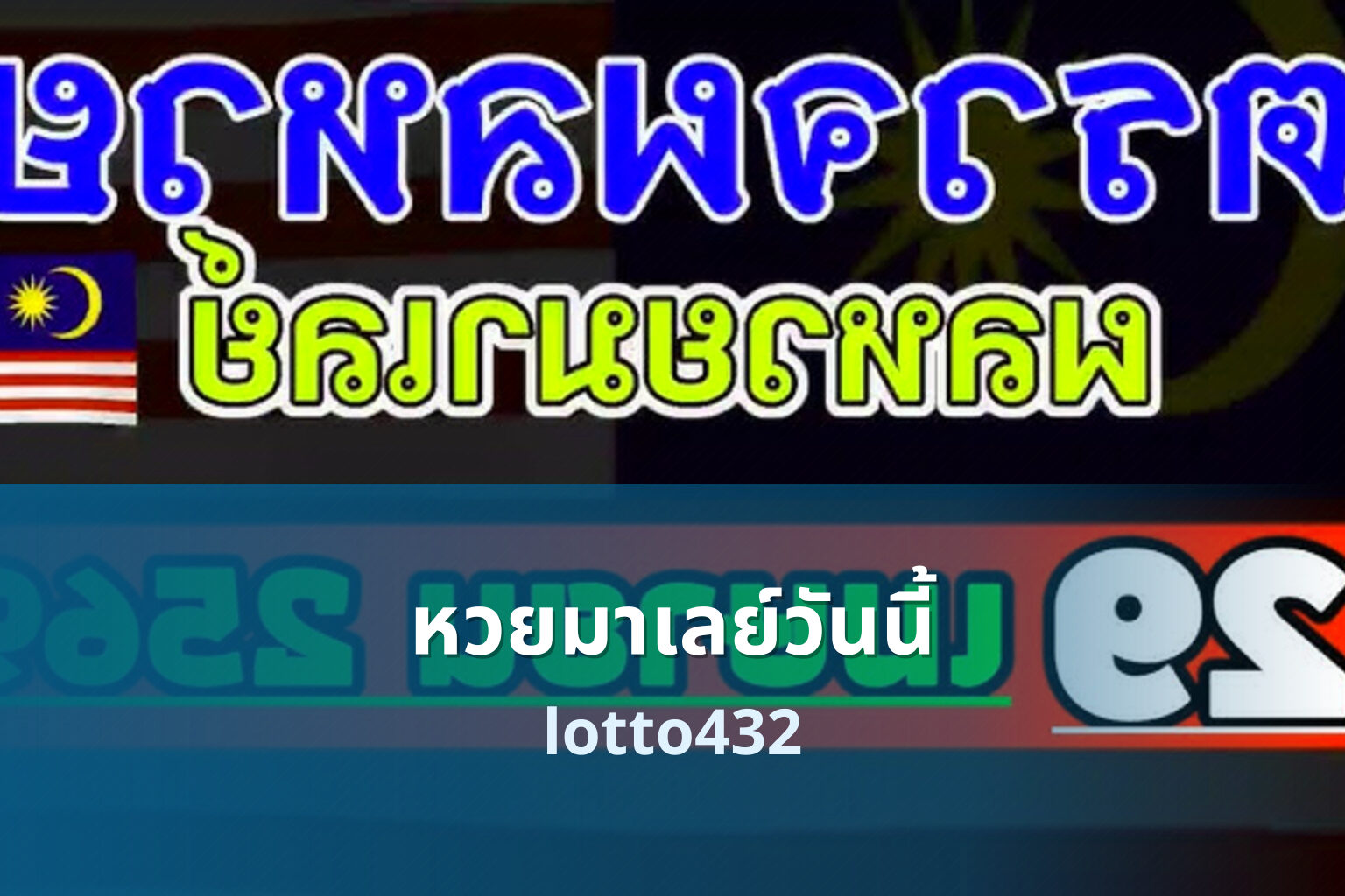 หวยมาเลย์วันนี้ - Malaysian lottery results