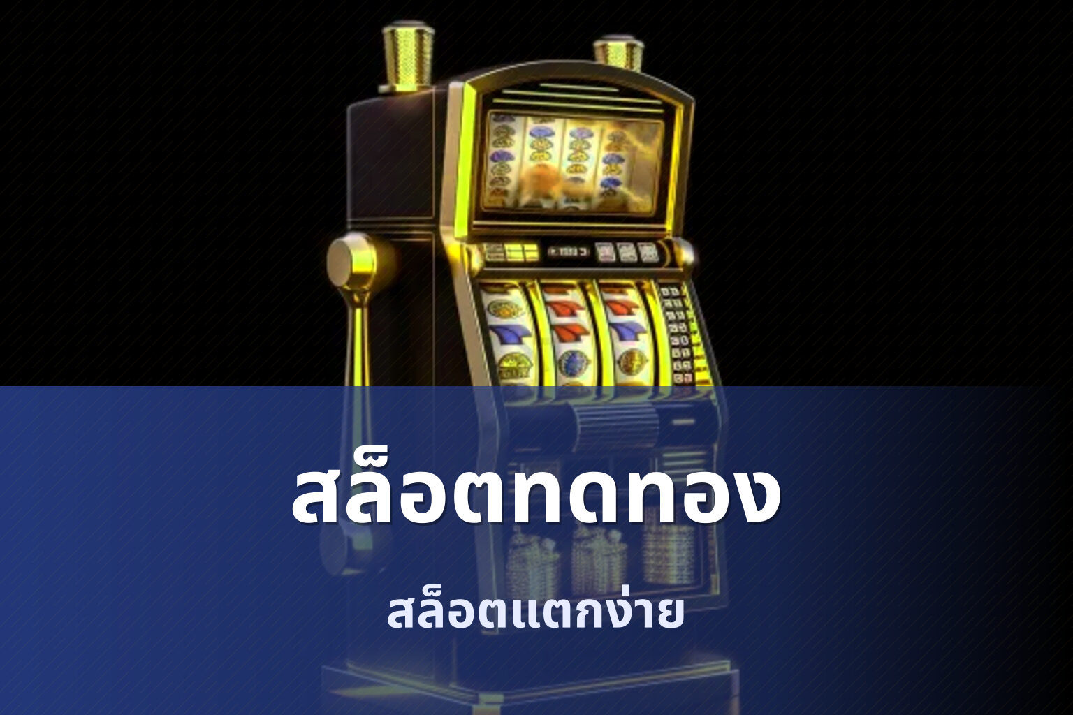 สล็อตทดทอง สล็อตแตกง่าย