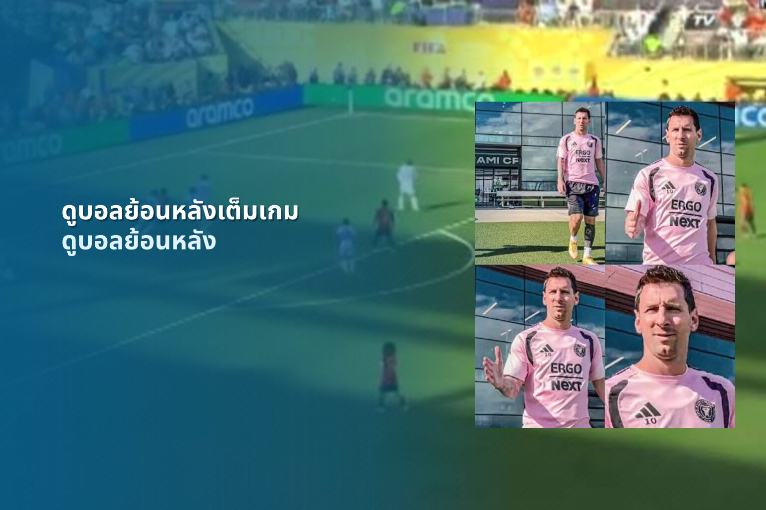 ดูบอลย้อนหลังเต็มเกม - football highlights
