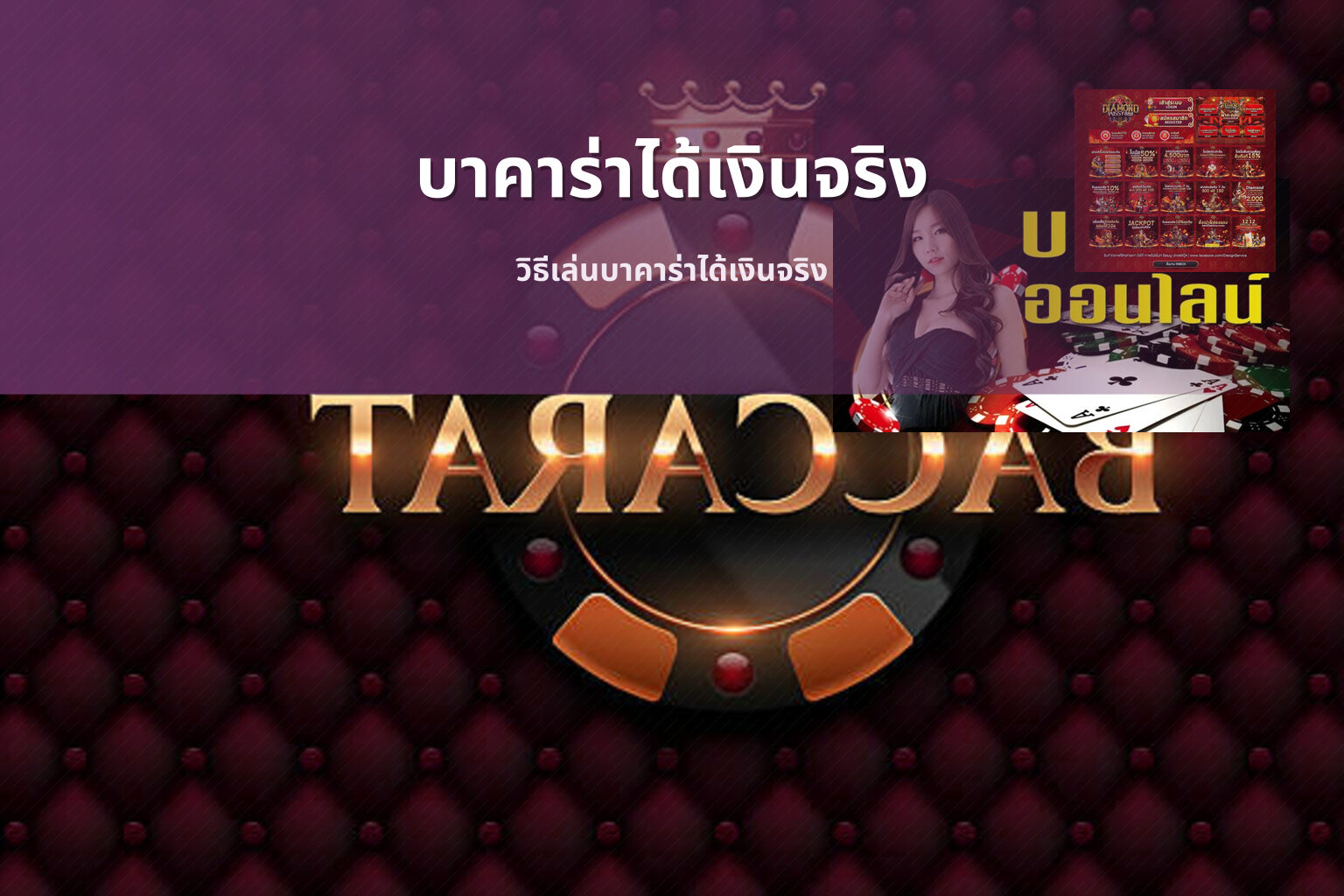บาคาร่าได้เงินจริง วิธีเล่นบาคาร่าได้เงินจริง