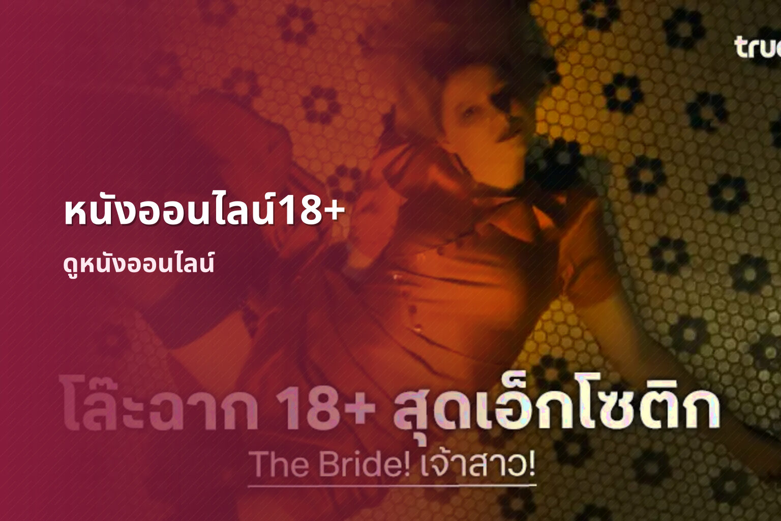 หนังออนไลน์18+ - adult movies