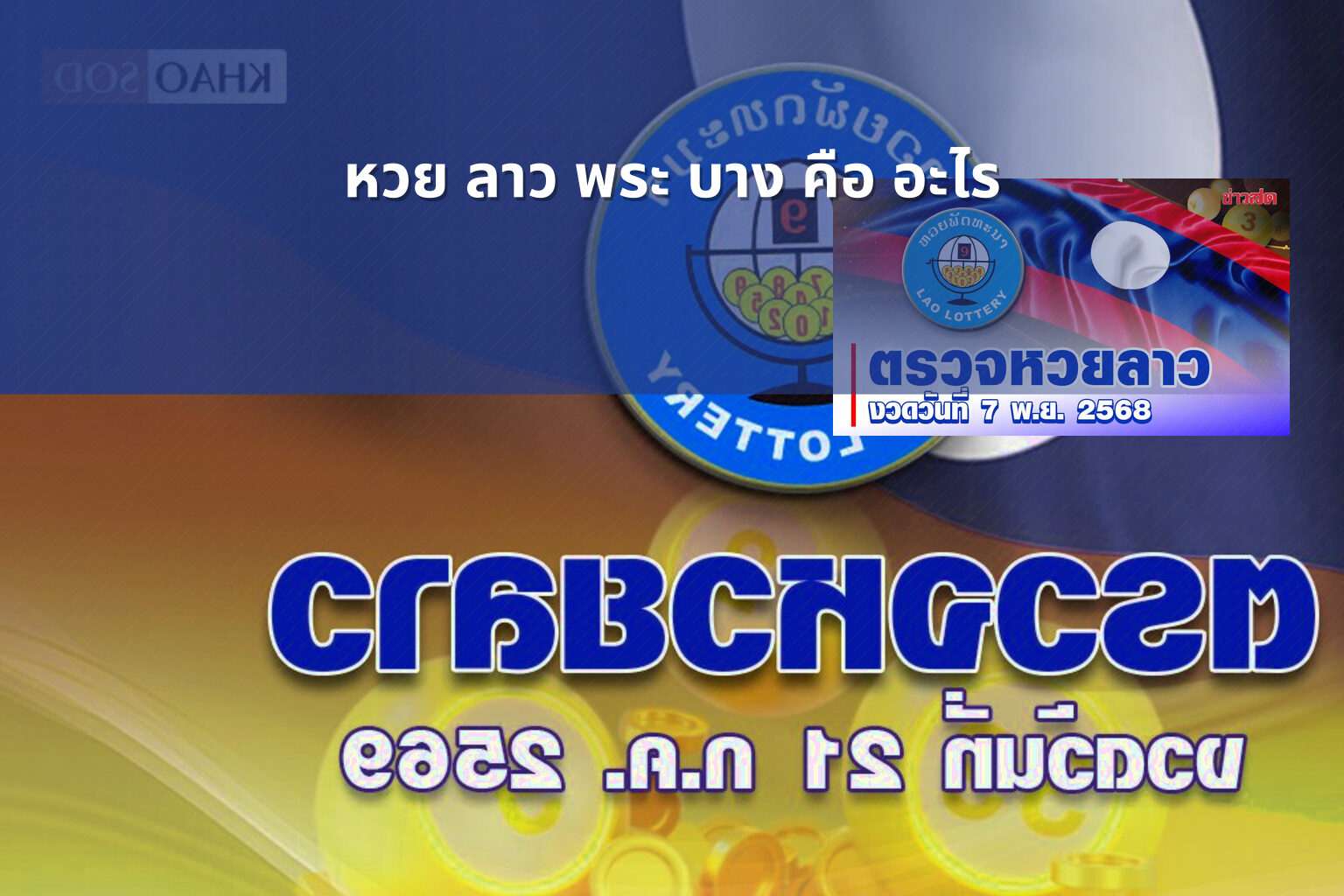 หวย ลาว พระ บาง คือ อะไร - lottery terminology