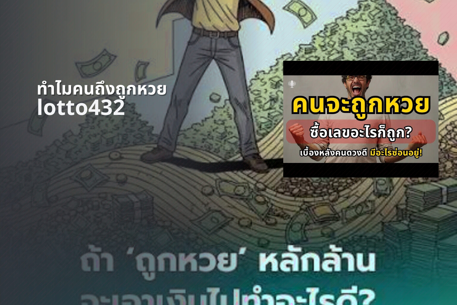 ทำไมคนถึงถูกหวย lotto432