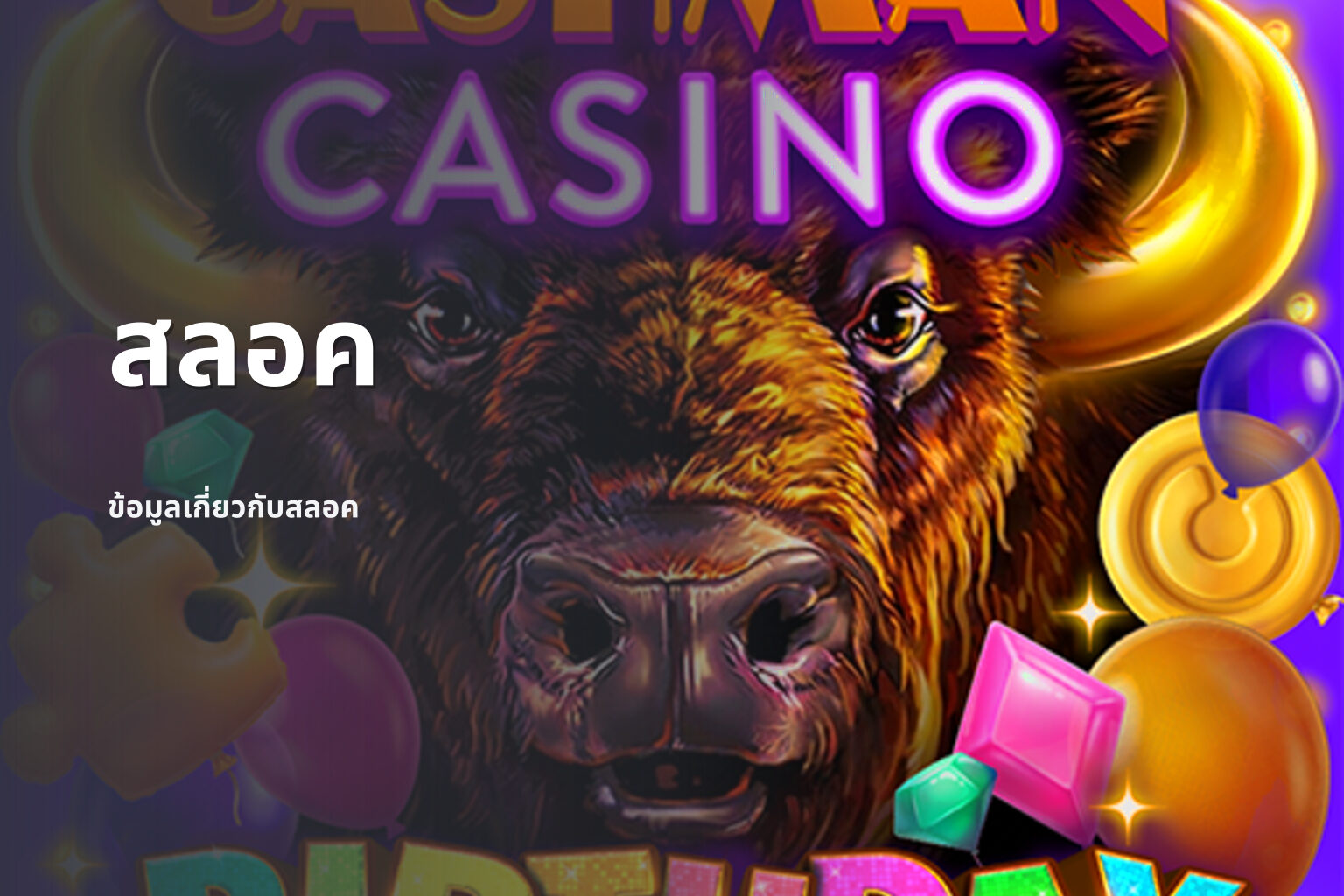 สลอค - slot games