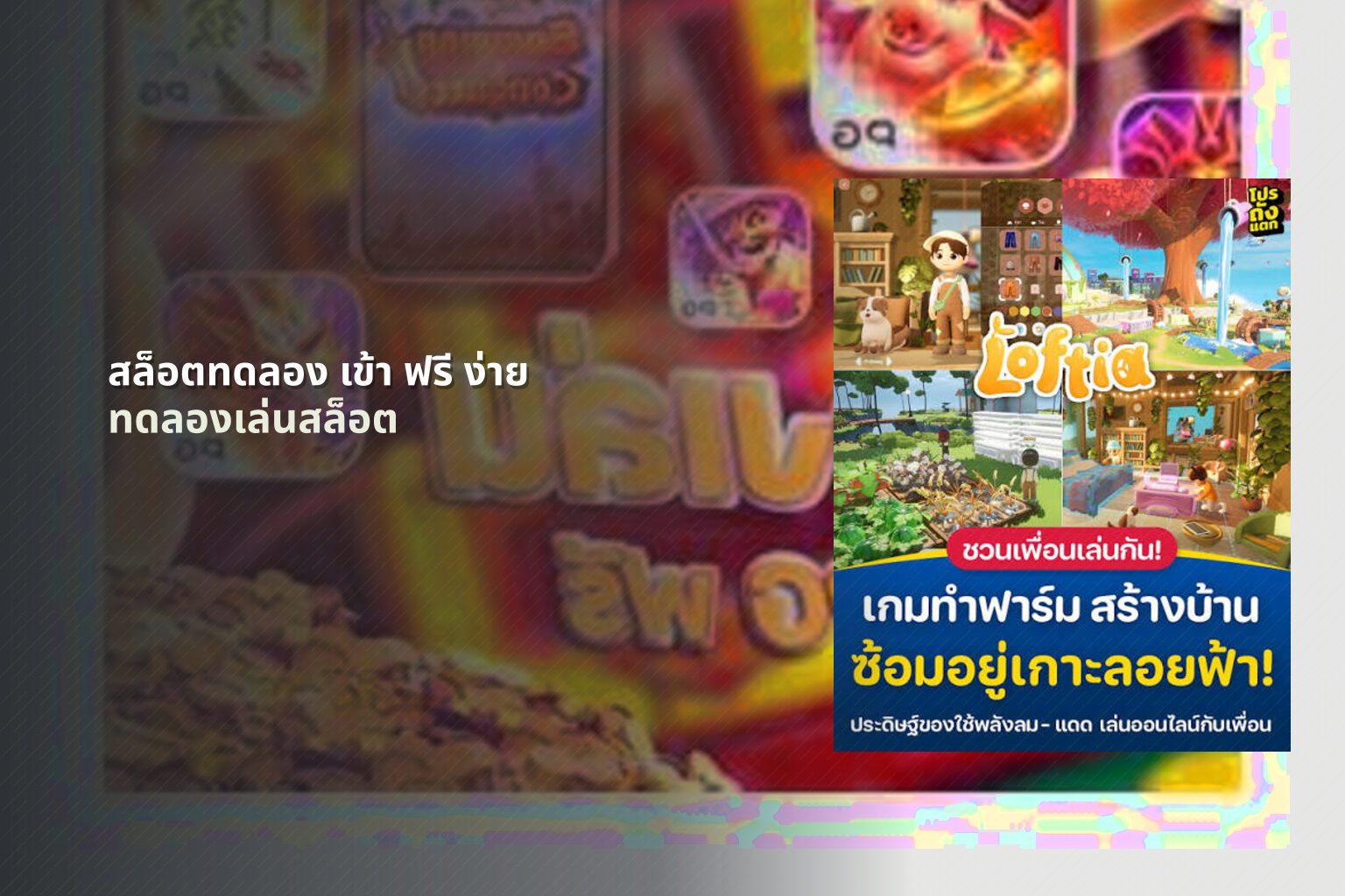 สล็อตทดลอง เข้า ฟรี ง่าย - slot games