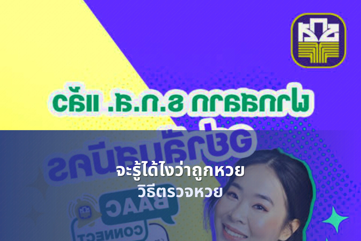 จะรู้ได้ไงว่าถูกหวย วิธีตรวจหวย