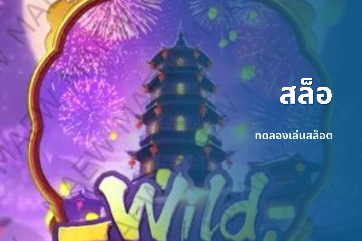 สล็อ - slot games