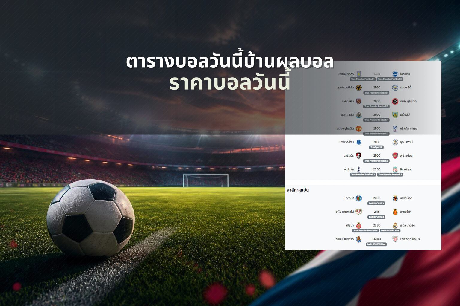 ตารางบอลวันนี้บ้านผลบอล ราคาบอลวันนี้